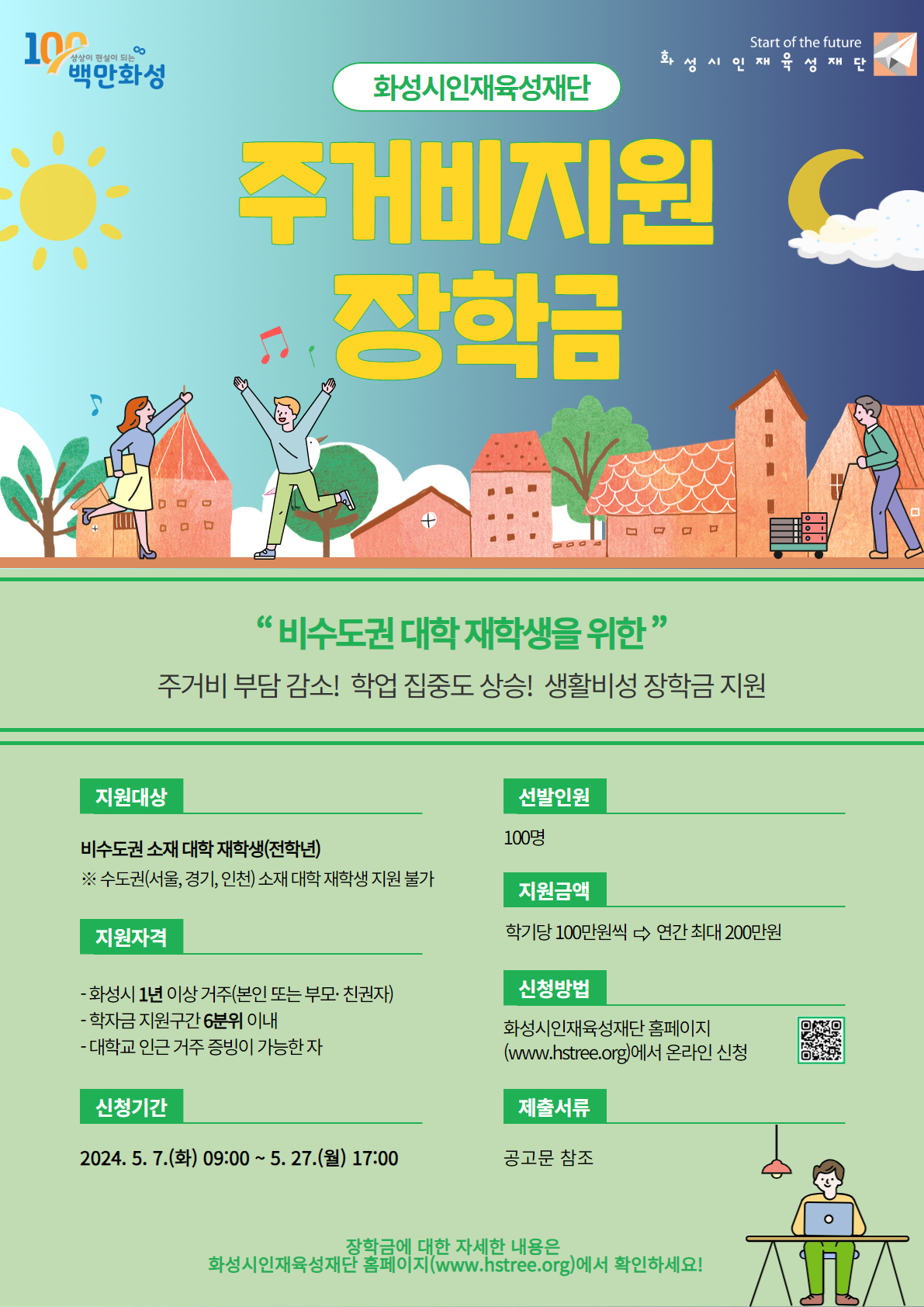 2024년 화성시인재육성재단 주거비지원 장학금 안내  