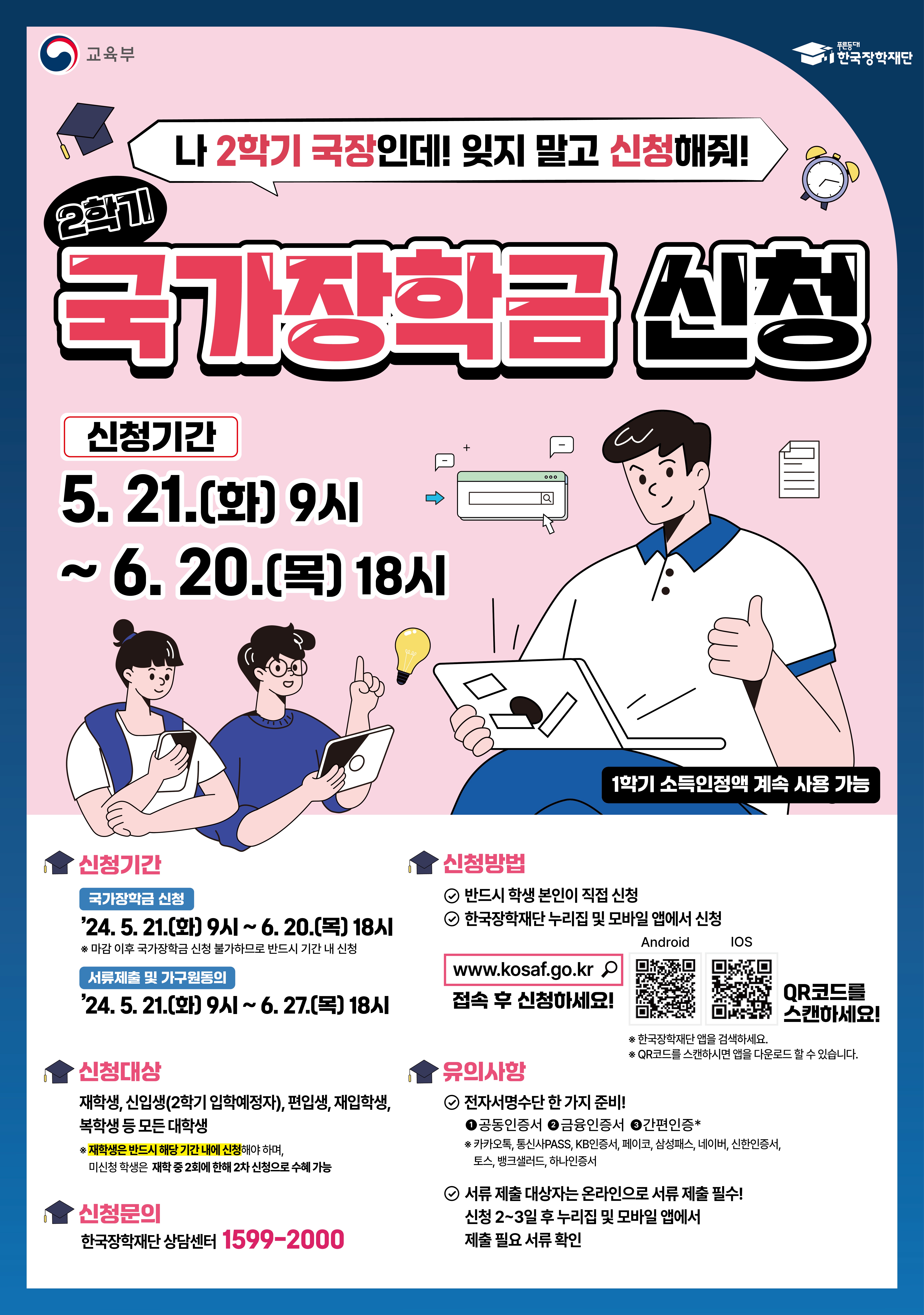 2024-2학기 국가장학금 1차 필수신청 안내  