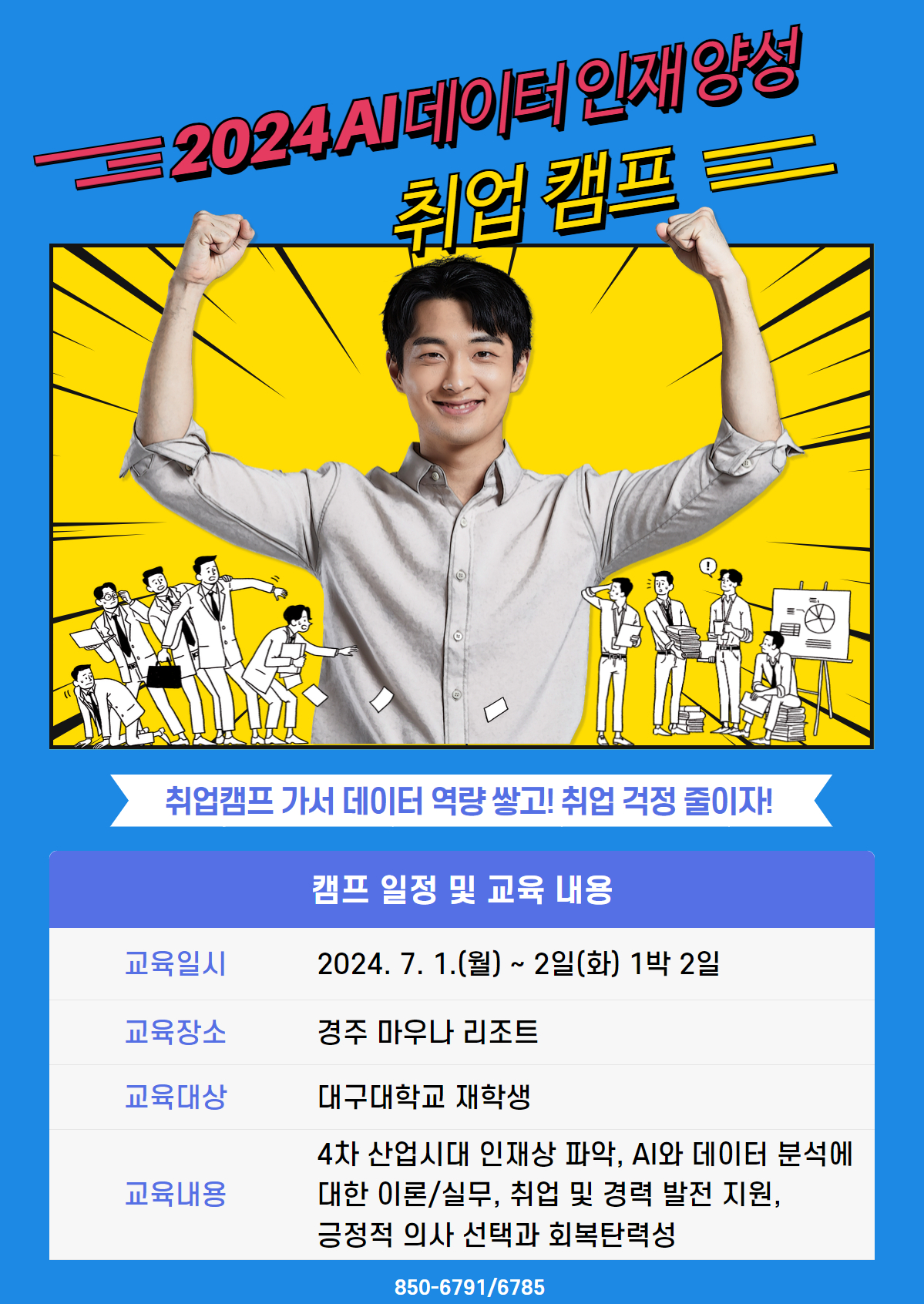 [대학일자리플러스센터] 취업지원팀 취업 캠프 홍보  